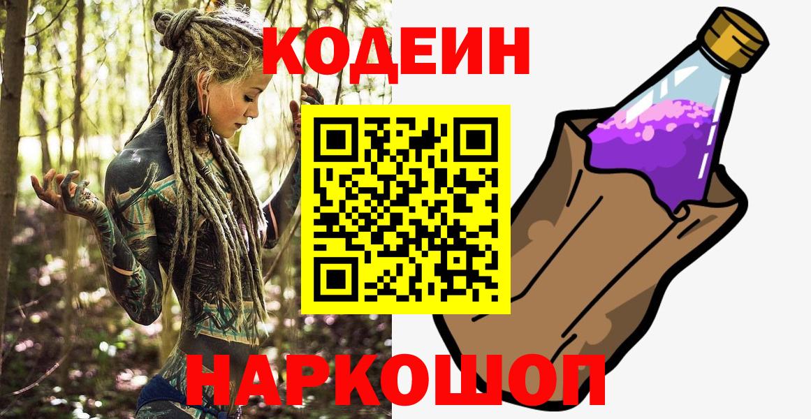 Кодеиновый сироп Lean Purple Drank  Codein Purple Drank  Вход с VPN  Белебей 